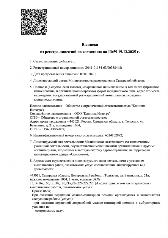 Выписка из реестра лицензий по состоянию на 13:59 19.12.2025 г.