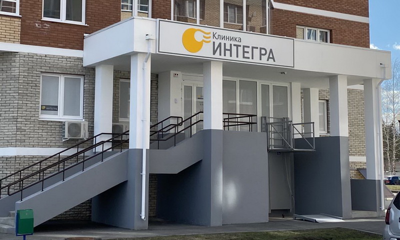Клиника Интегра Клиника Интегра