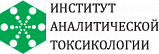 Институт аналитической токсилогии